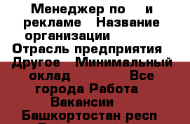 Менеджер по PR и рекламе › Название организации ­ AYONA › Отрасль предприятия ­ Другое › Минимальный оклад ­ 35 000 - Все города Работа » Вакансии   . Башкортостан респ.,Баймакский р-н